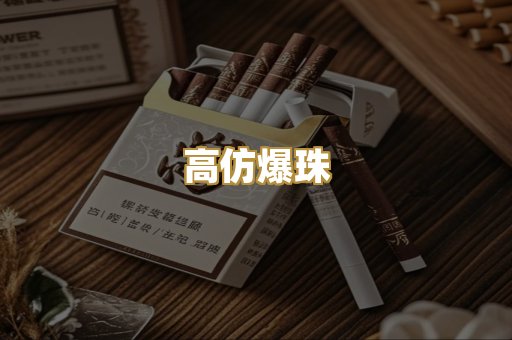 高仿爆珠