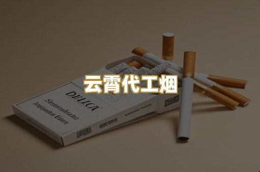 云霄代工烟