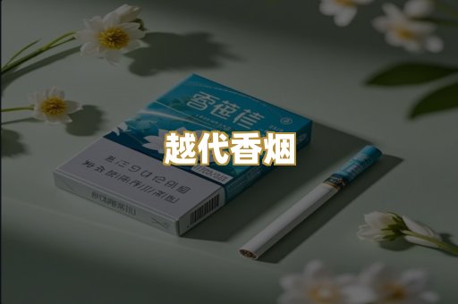 云霄代工烟